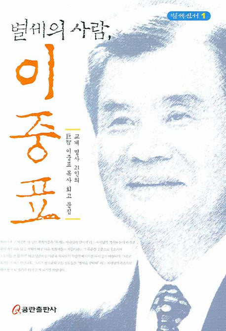 별세의 사람 이중표(별세신서 1)