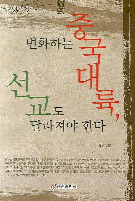 변화하는 중국대륙 선교도 달라져야 한다