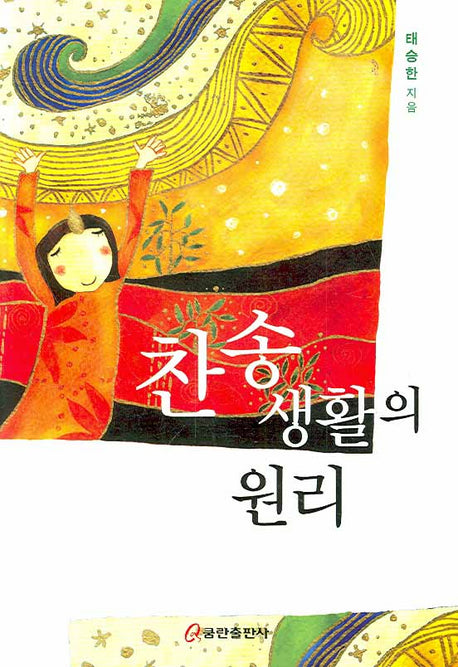 찬송 생활의 원리