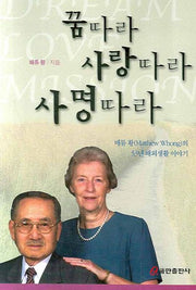 꿈따라 사랑따라 사명따라