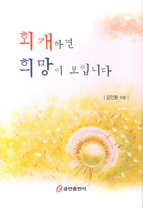 회개하면 희망이 보입니다(양장본 HardCover)