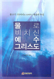 물로 비치신 예수 그리스도