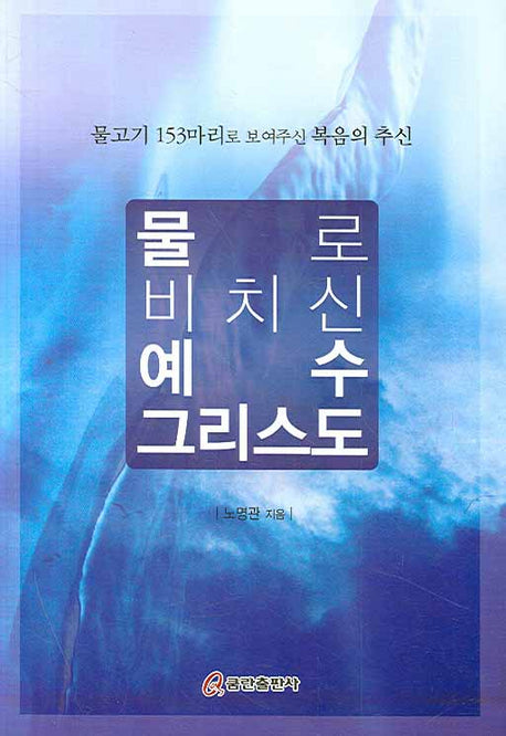 물로 비치신 예수 그리스도