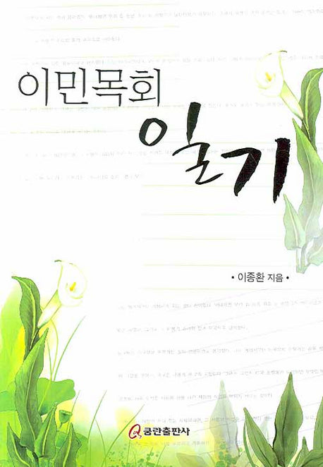 이민목회 일기