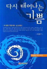 다시 태어나는 기쁨