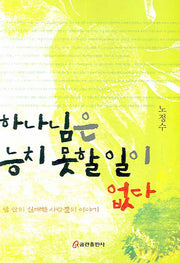 하나님은 능치 못할 일이 없다