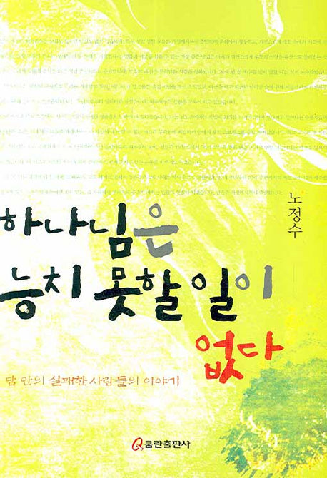 하나님은 능치 못할 일이 없다