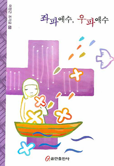좌파 예수 우파 예수(이정근 조각글 5)