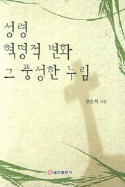 성령 혁명적 변화 그 풍성한 누림