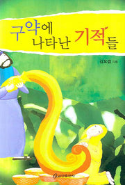 구약에 나타난 기적들