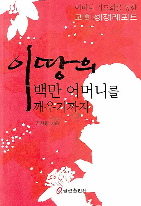이 땅의 백만 어머니를 깨우기까지