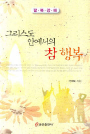 그리스도 안에서의 참 행복