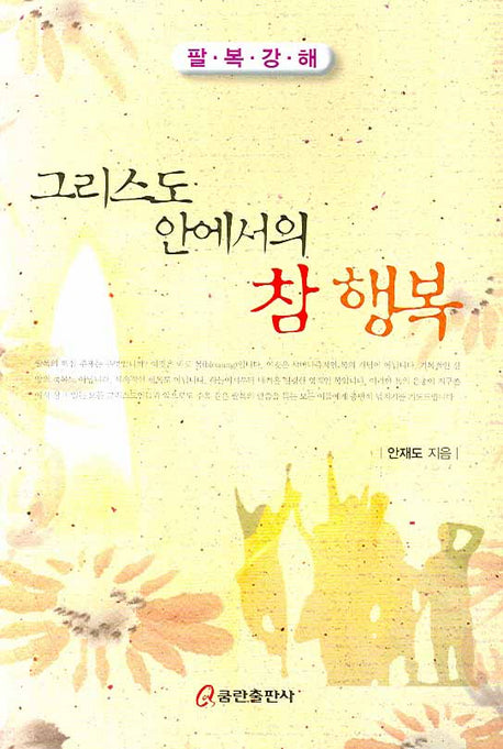 그리스도 안에서의 참 행복