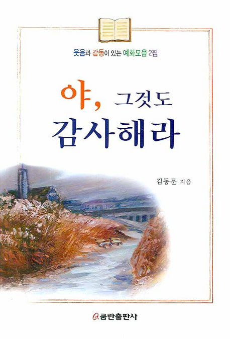 야 그것도 감사해라(김동문예화집 2)