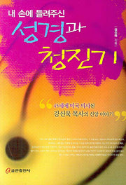 성경과 청진기(내 손에 들려주신)
