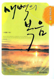 새벽의 복음(마가복음 강해 1)