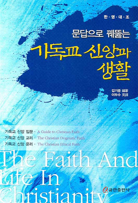 기독교 신앙과 생활(문답으로 꿰뚫는)