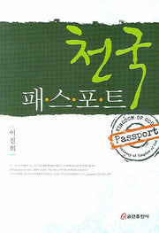 천국 패스포트