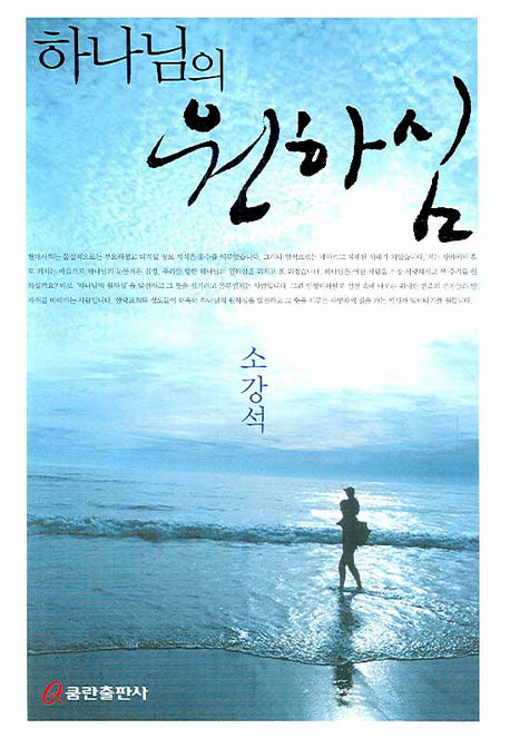 하나님의 원하심