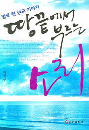 땅 끝에서 부르는 소리