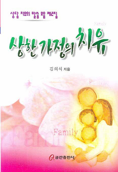 상한 가정의 치유(상담 치유의 말씀 모음 2)
