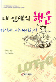 내 인생의 행운(한 영)