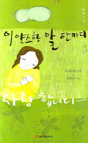 이 약소한 말 한마디