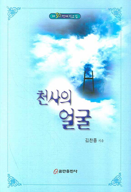 천사의 얼굴(설교집 30)(양장본 HardCover)