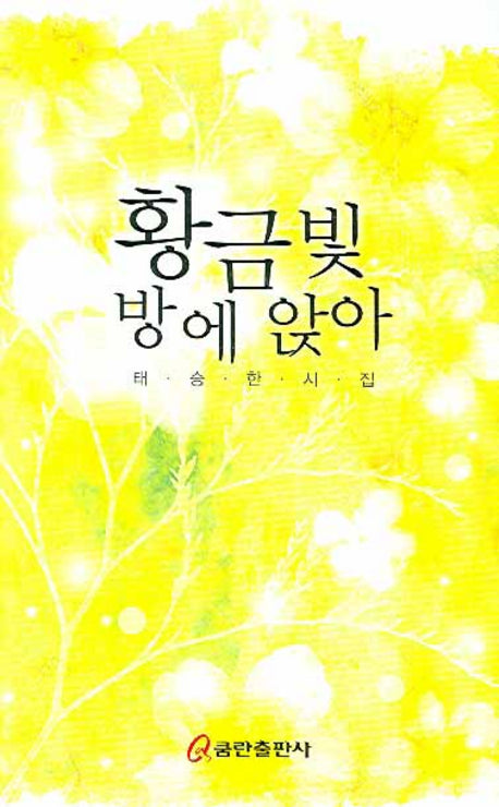 황금빛 방에 앉아