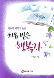 치유 받은 행복자(치유와 회복의 은총)