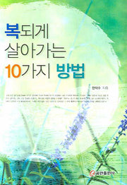 복되게 살아가는 10가지 방법