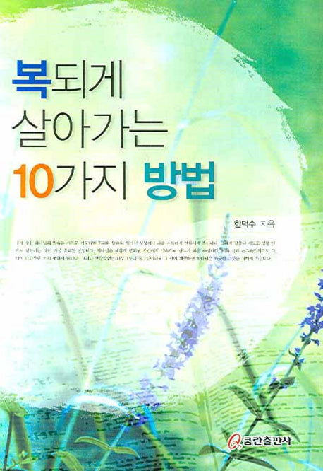 복되게 살아가는 10가지 방법