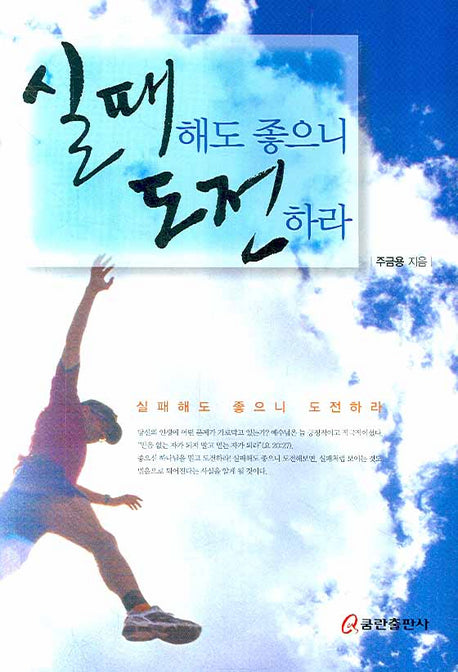 실패해도 좋으니 도전하라