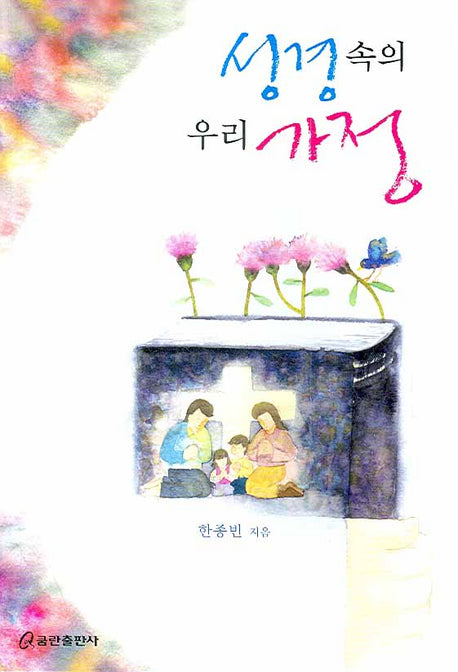 성경 속의 우리 가정