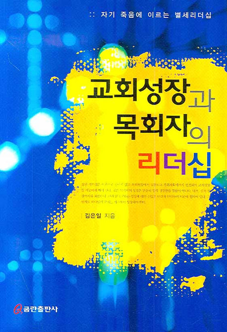 교회성장과 목회자의 리더십