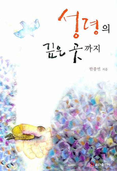 성령의 깊은 곳까지