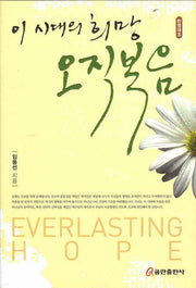 이 시대의 희망 오직 복음(한영대조)(양장본 HardCover)