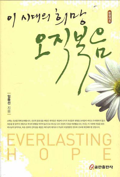 이 시대의 희망 오직 복음(한영대조)(양장본 HardCover)