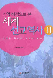 세계선교역사 2(신약 배경으로 본)(양장본 HardCover)