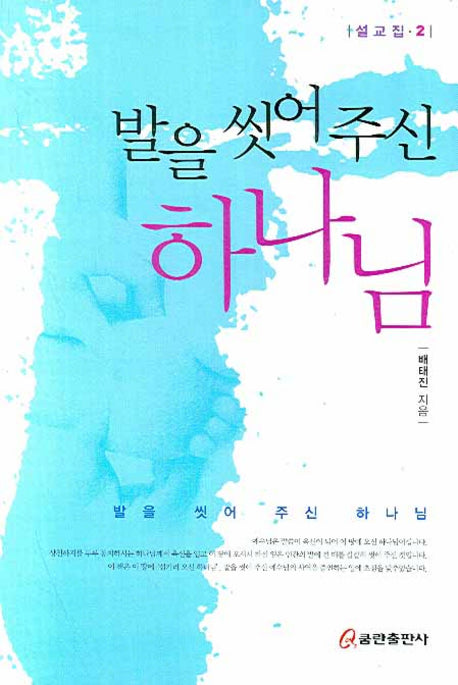 발을 씻어주신 하나님(설교집 2)
