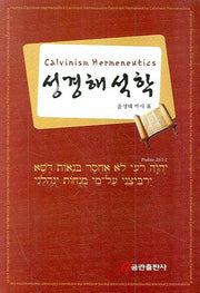 성경해석학