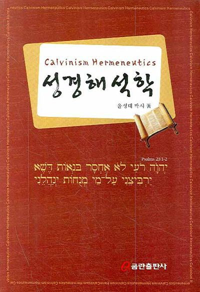 성경해석학