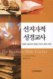 선지자적 성경교사