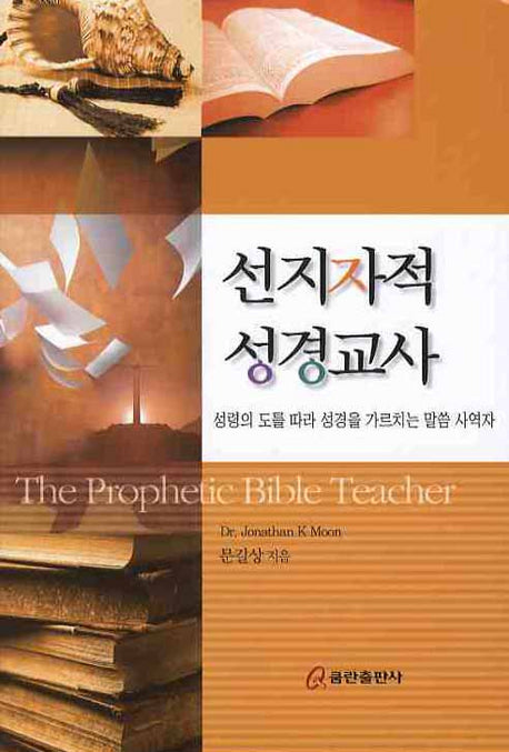 선지자적 성경교사