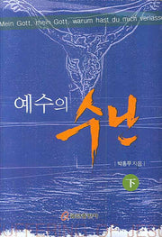 예수의 수난 하(양장본 HardCover)