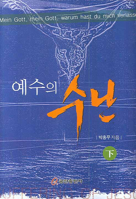 예수의 수난 하(양장본 HardCover)