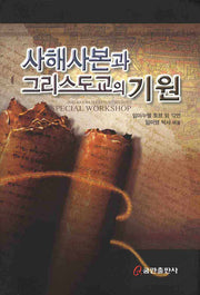 사해사본과 그리스도교의 기원(양장본 Hardcover)