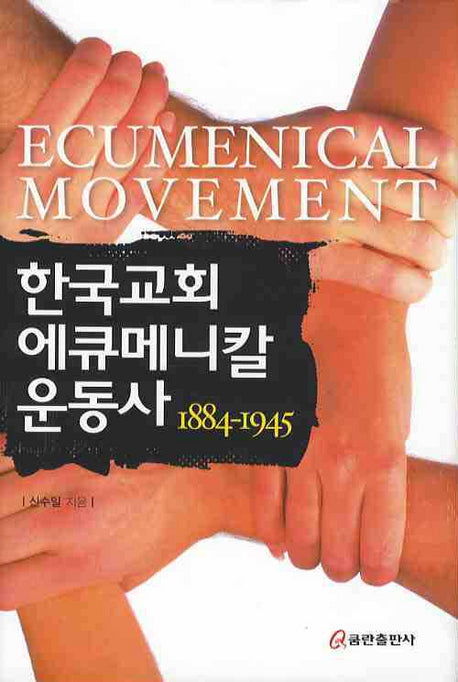 한국교회 에큐메니칼 운동사 1884-1945(양장본 HardCover)