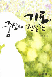 기도 중심의 진실함