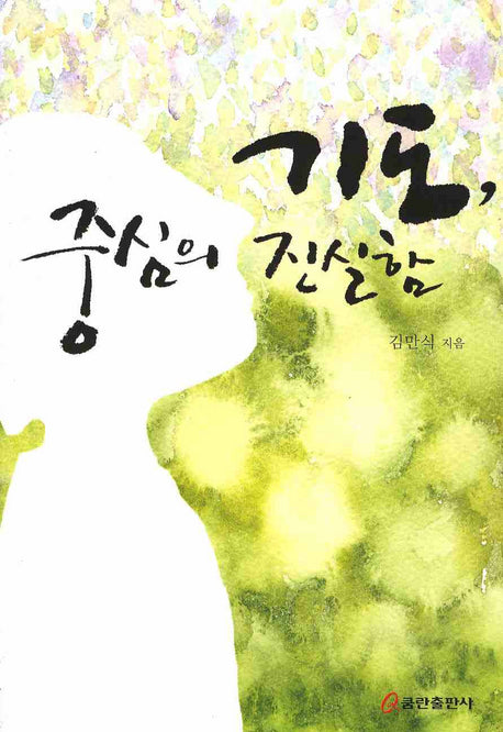 기도 중심의 진실함